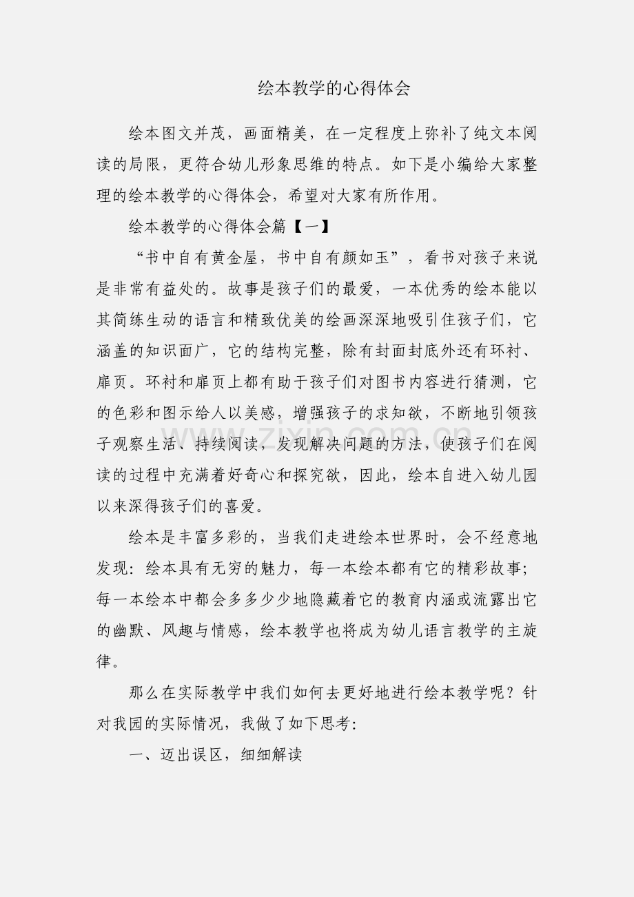 绘本教学的心得体会.docx_第1页