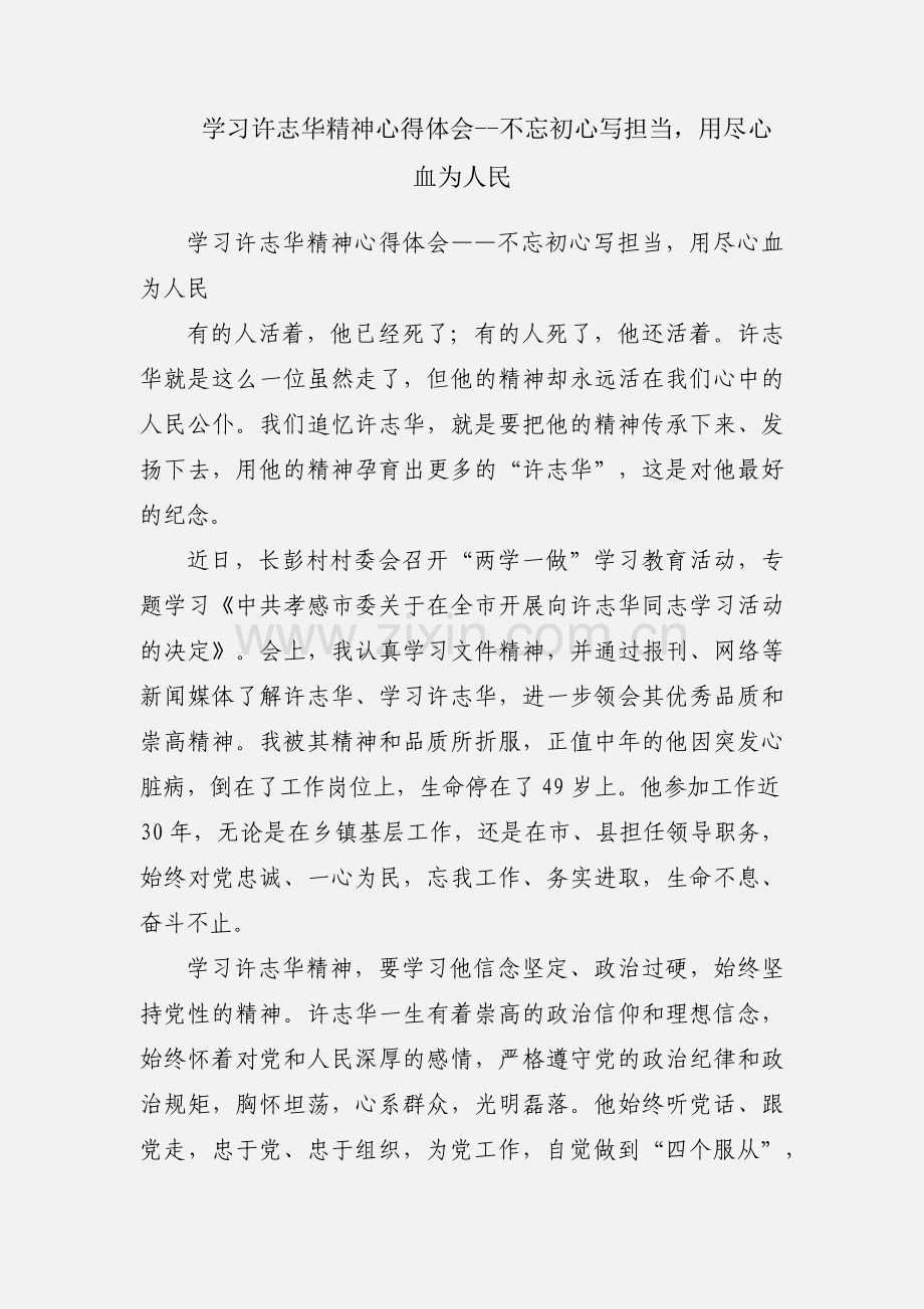 学习许志华精神心得体会--不忘初心写担当用尽心血为人民.docx_第1页