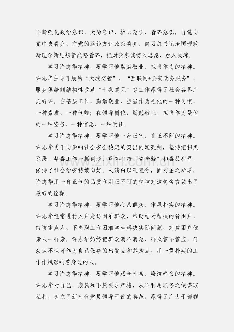 学习许志华精神心得体会--不忘初心写担当用尽心血为人民.docx_第2页