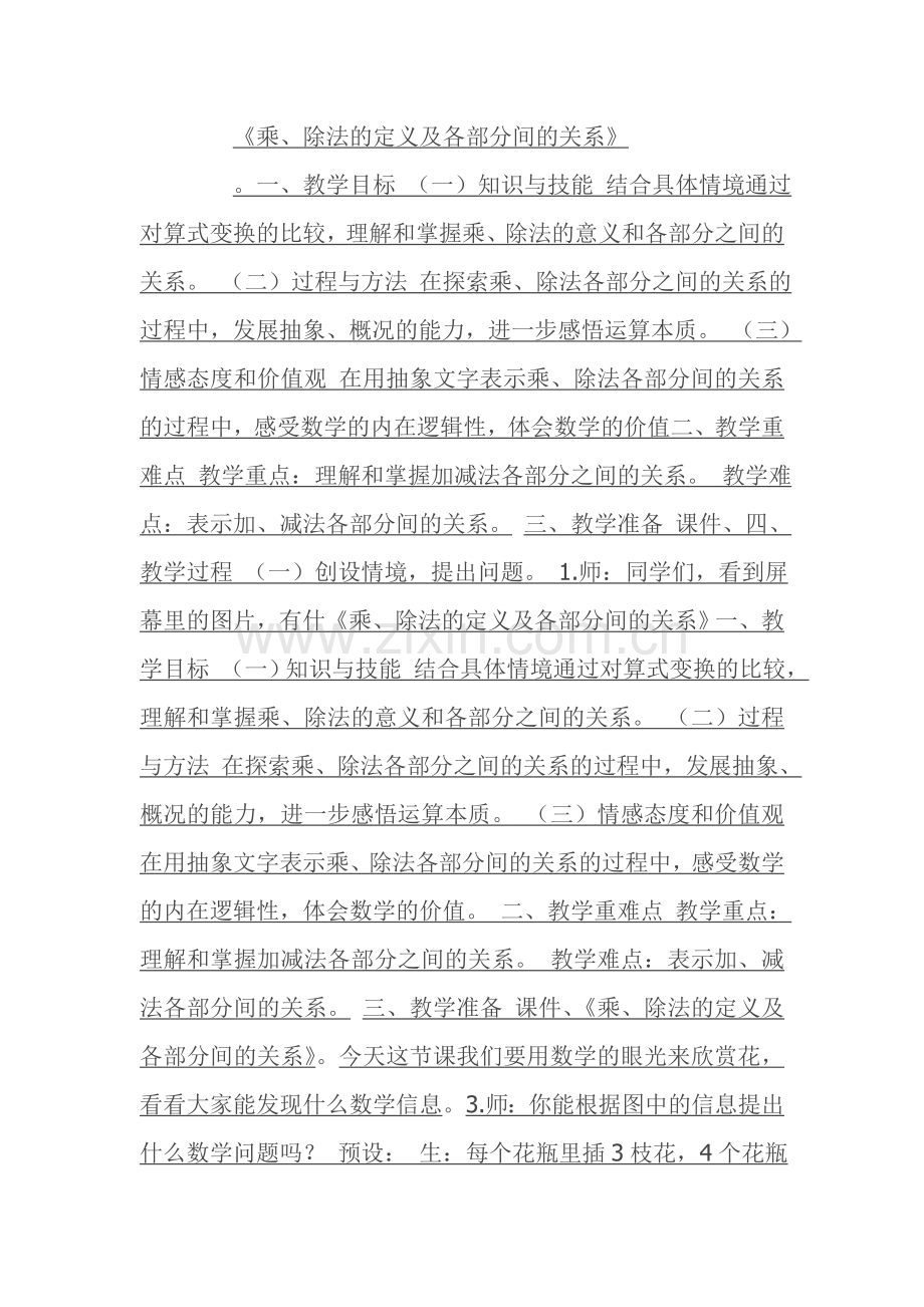 小学数学小学四年级乘除法的意义与各部分的关系.doc_第1页