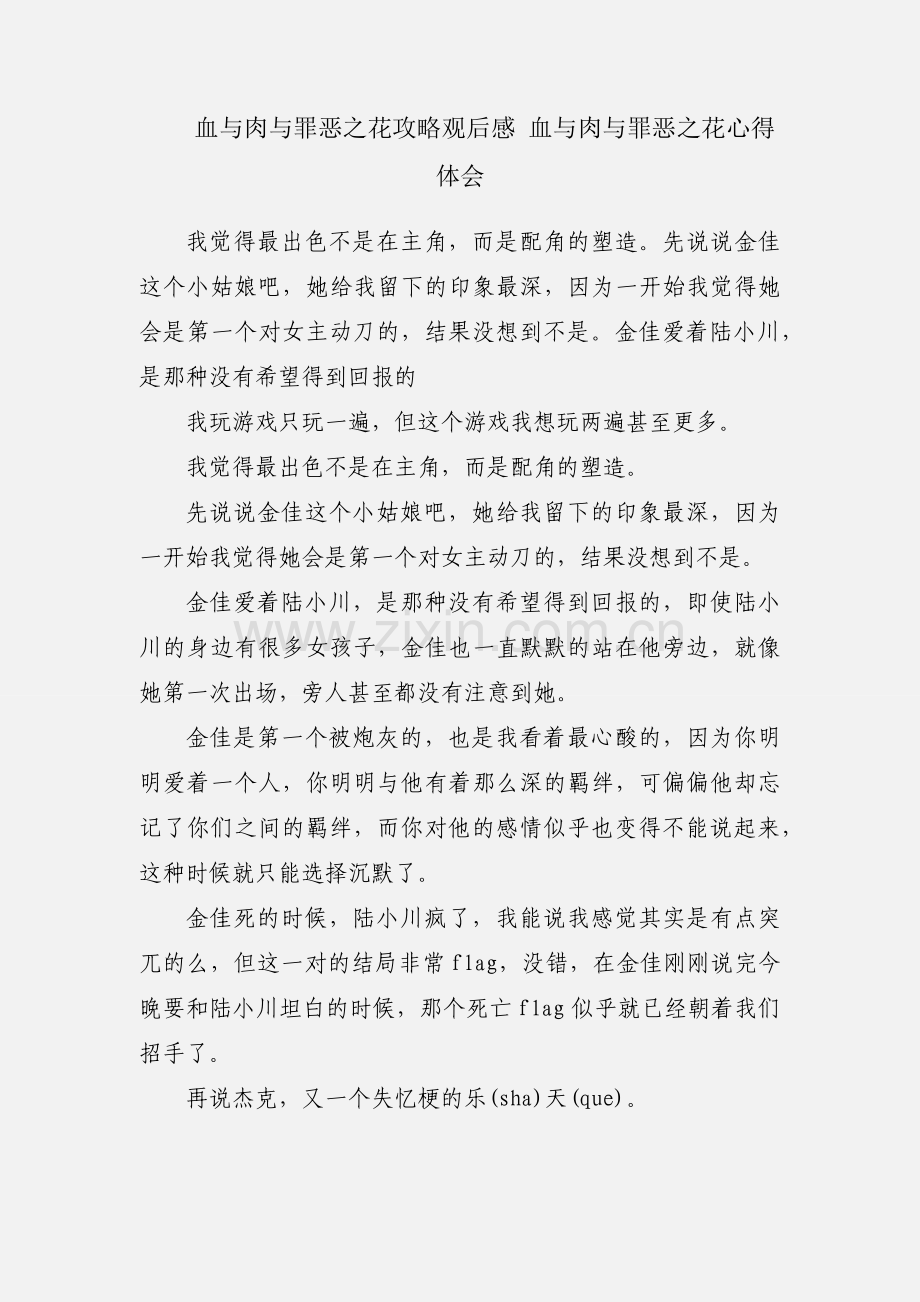 血与肉与罪恶之花攻略观后感 血与肉与罪恶之花心得体会.docx_第1页