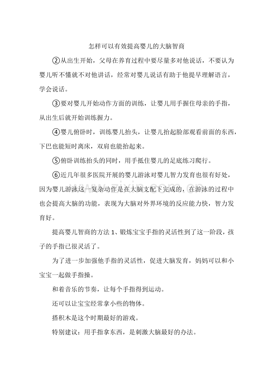 怎样可以有效提高婴儿的大脑智商.docx_第1页