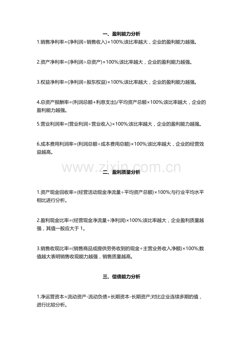 财务报表分析公式.docx_第1页