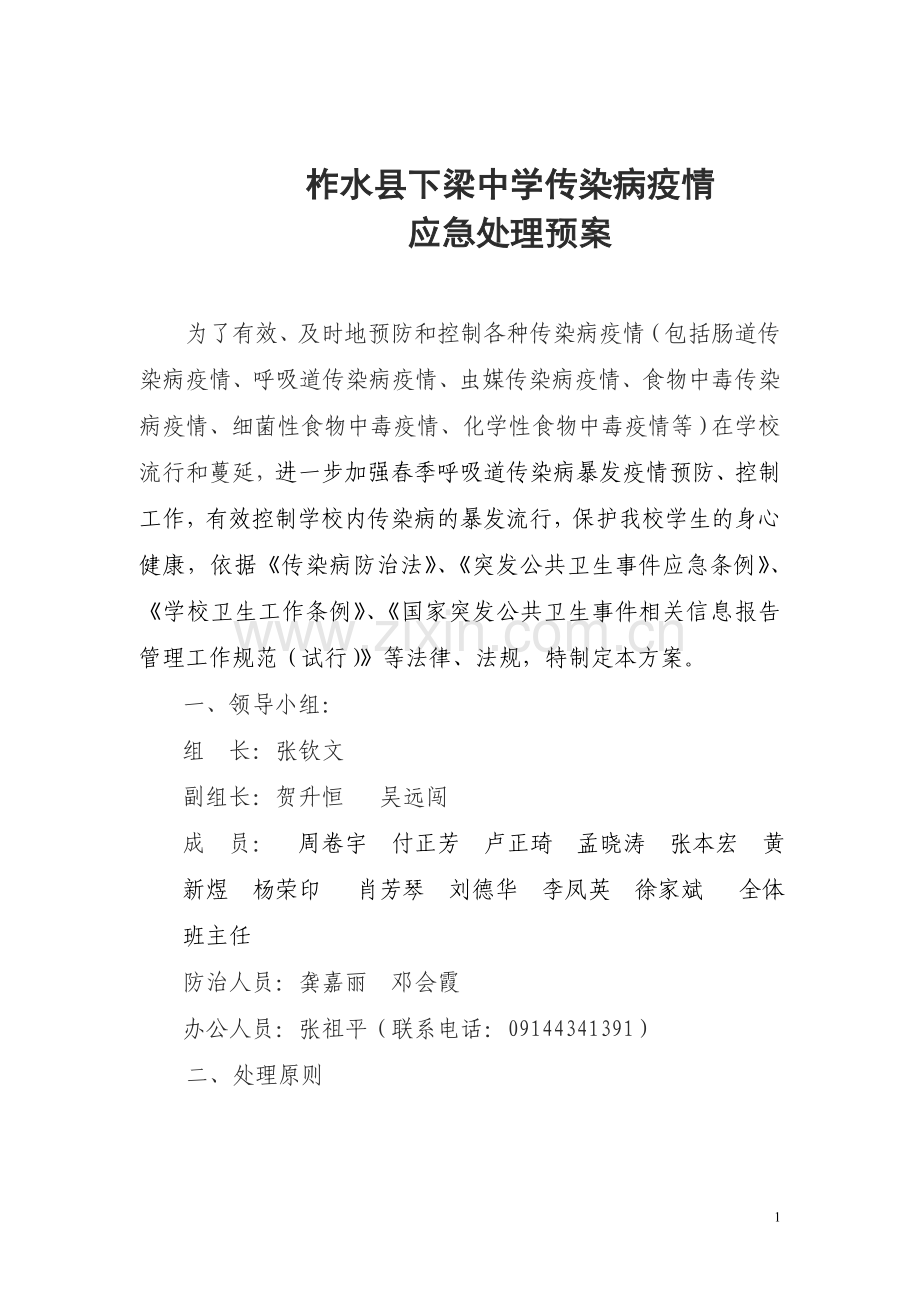 柞水县下梁中学传染病疫情应急处理预案.doc_第1页