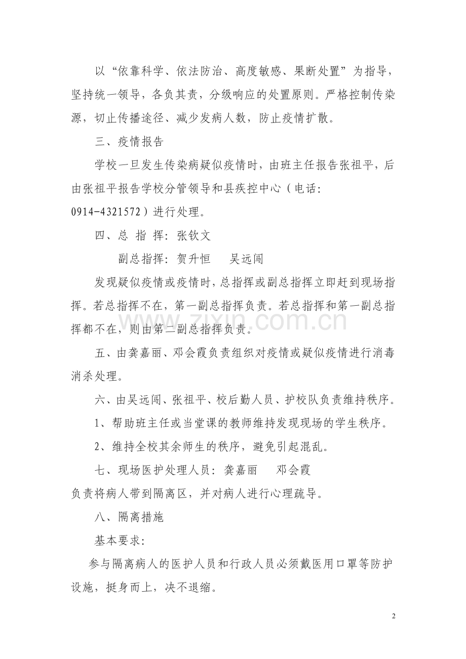 柞水县下梁中学传染病疫情应急处理预案.doc_第2页