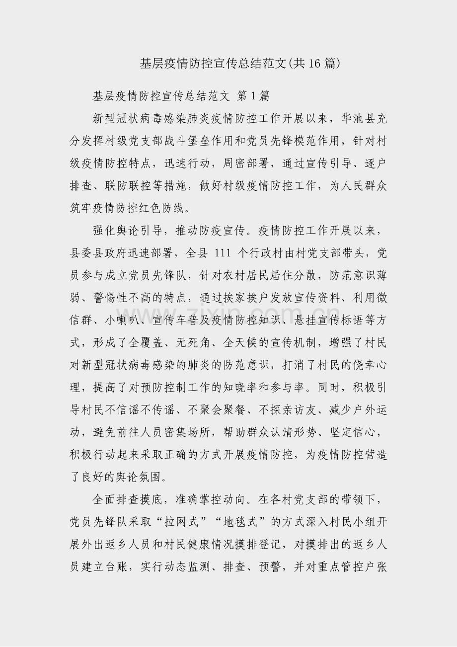 基层疫情防控宣传总结范文(共16篇).pdf_第1页