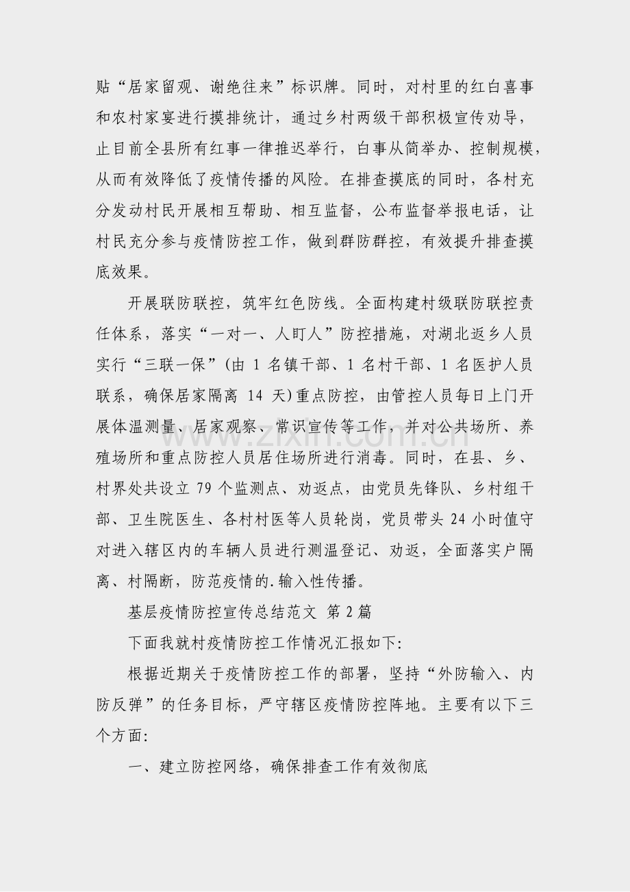 基层疫情防控宣传总结范文(共16篇).pdf_第2页