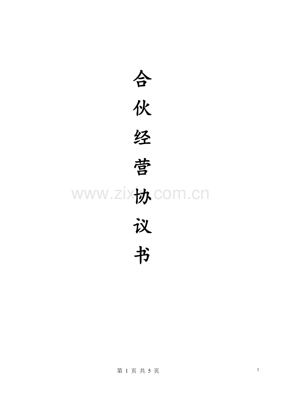 合伙经营协议书(2016开店).doc_第1页