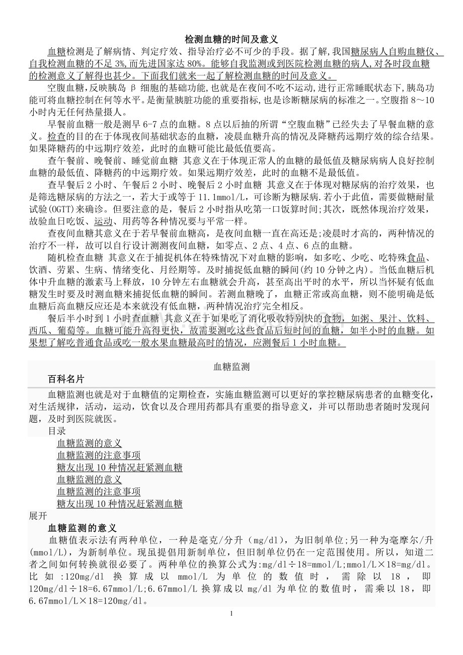 检测血糖的时间和意义.doc_第1页
