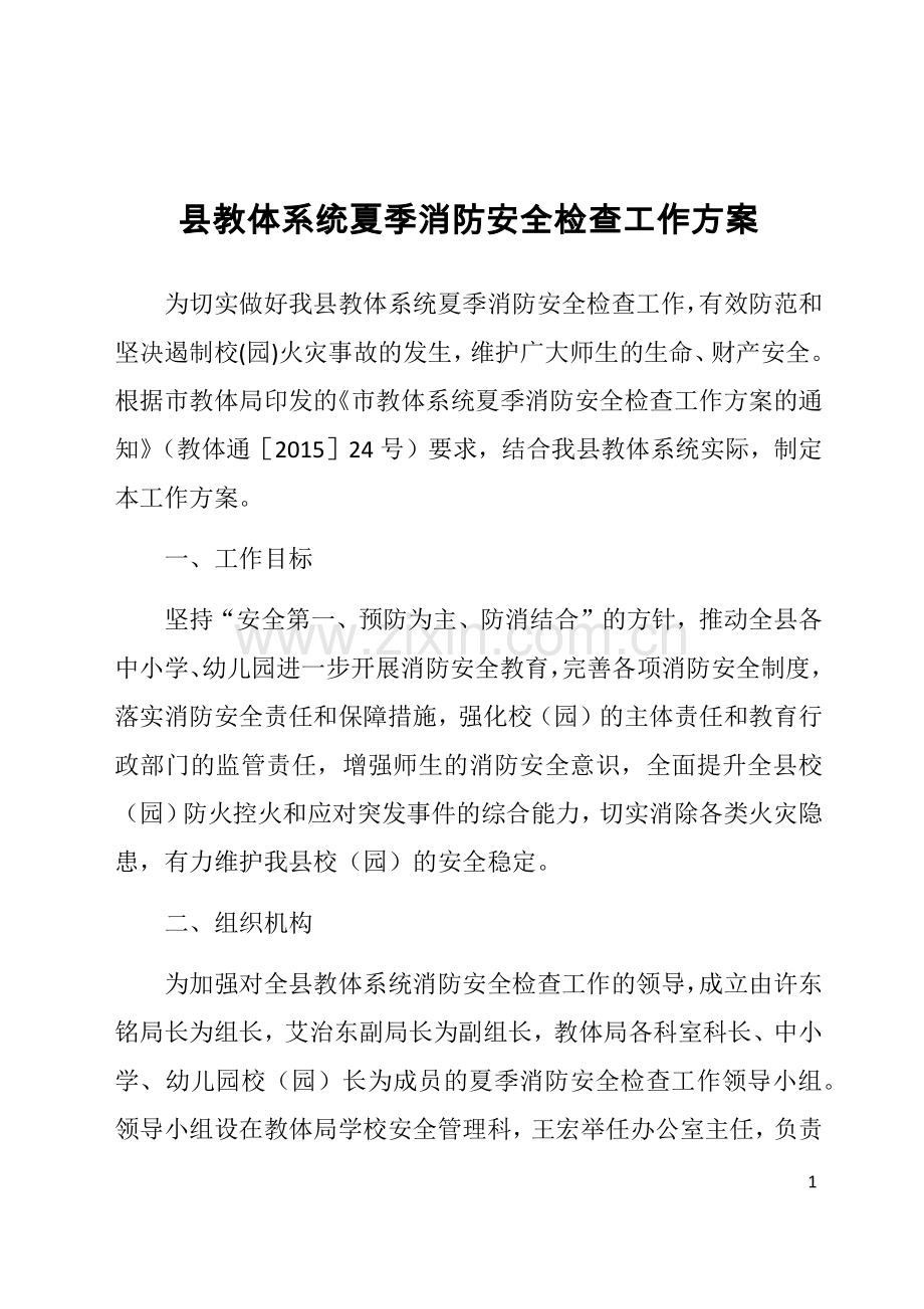 县教体系统夏季消防安全检查工作方案.docx_第1页