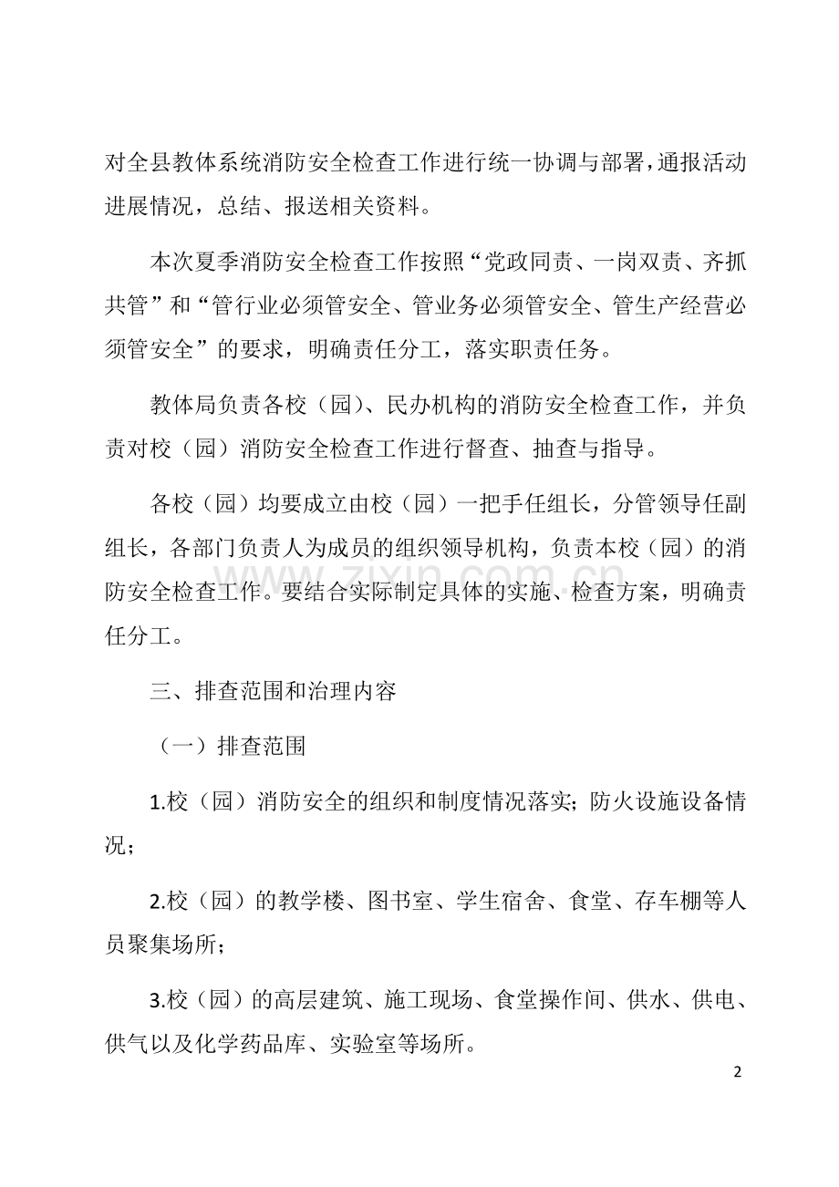县教体系统夏季消防安全检查工作方案.docx_第2页