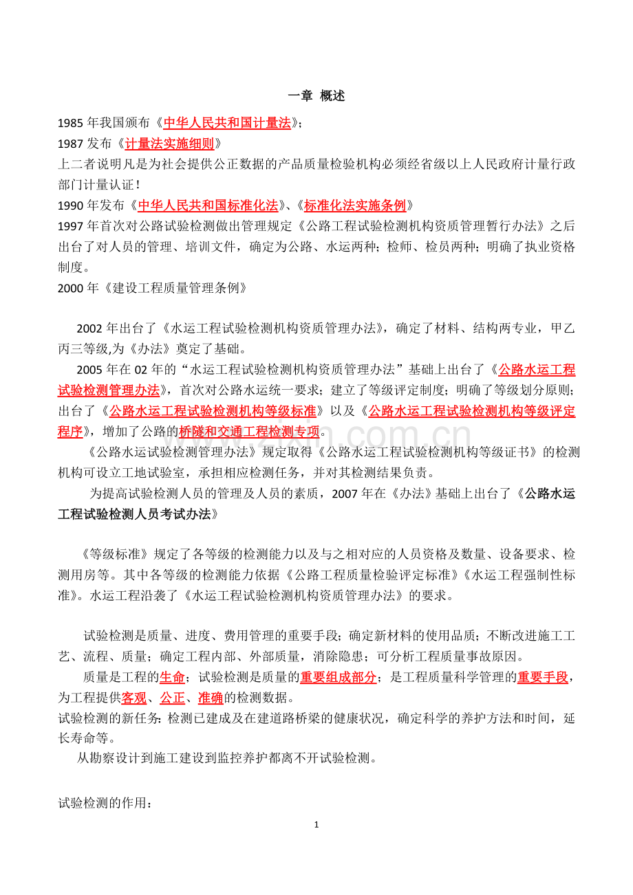 公路水运工程试验检验人员考试公共基础知识点整理版-精简版.doc_第1页