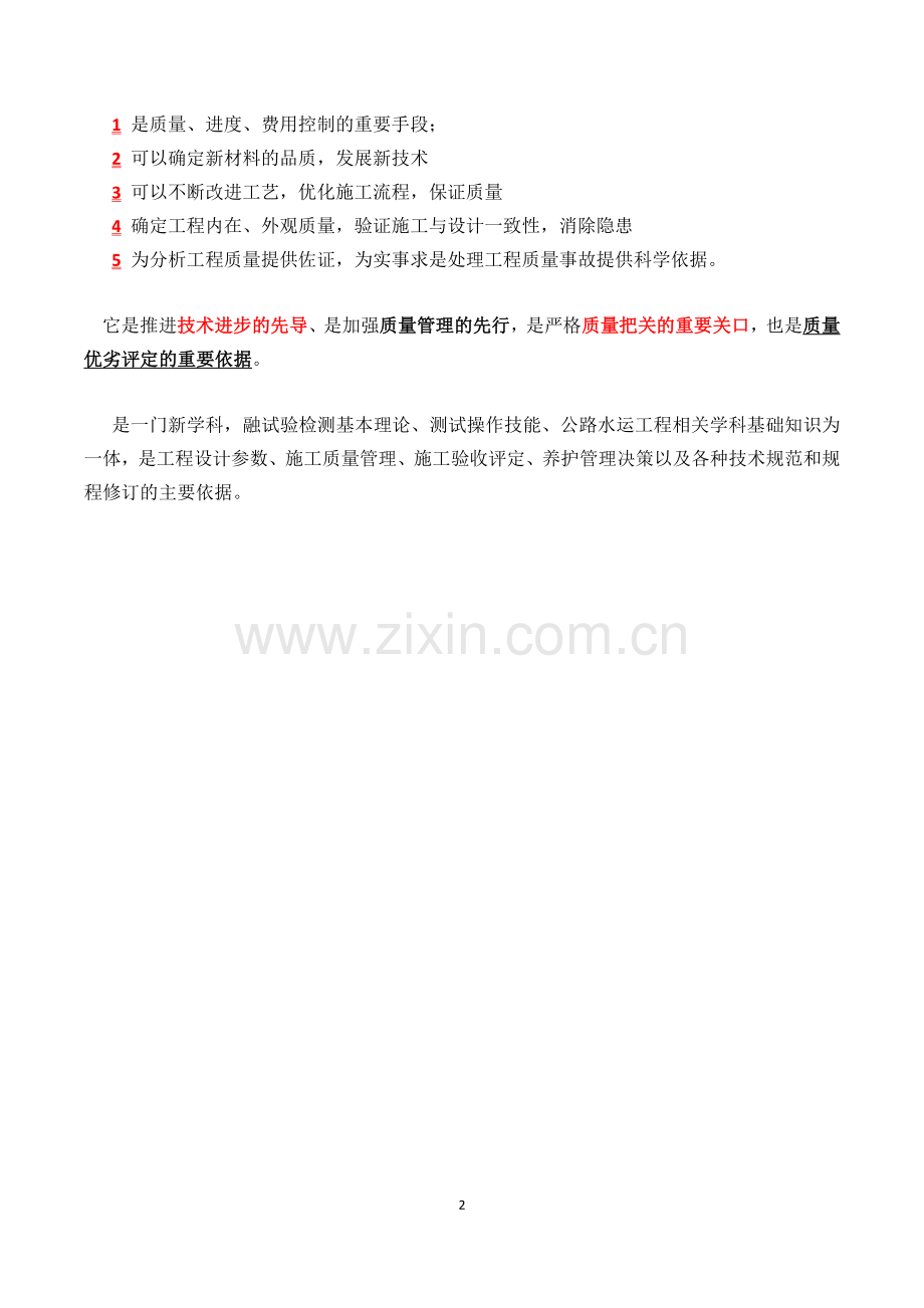 公路水运工程试验检验人员考试公共基础知识点整理版-精简版.doc_第2页