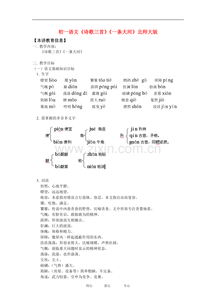 七年级语文《诗歌三首》《一条大河》北师大版知识精讲.doc_第1页