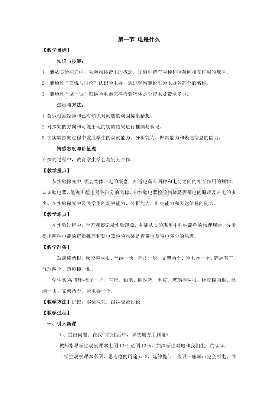 第一节-电是什么.doc_第1页