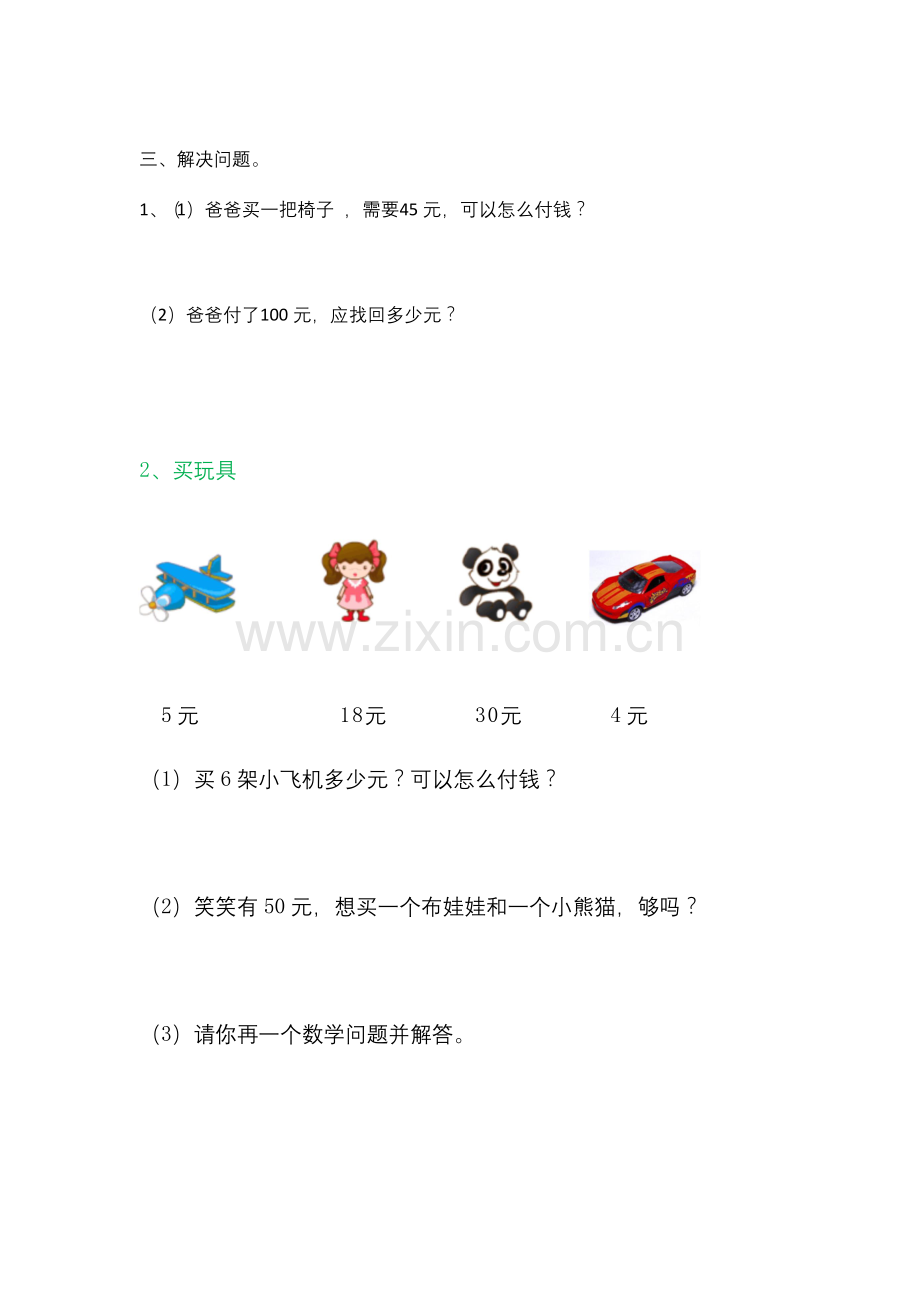 北师大版二年级上册购物练习.docx_第2页