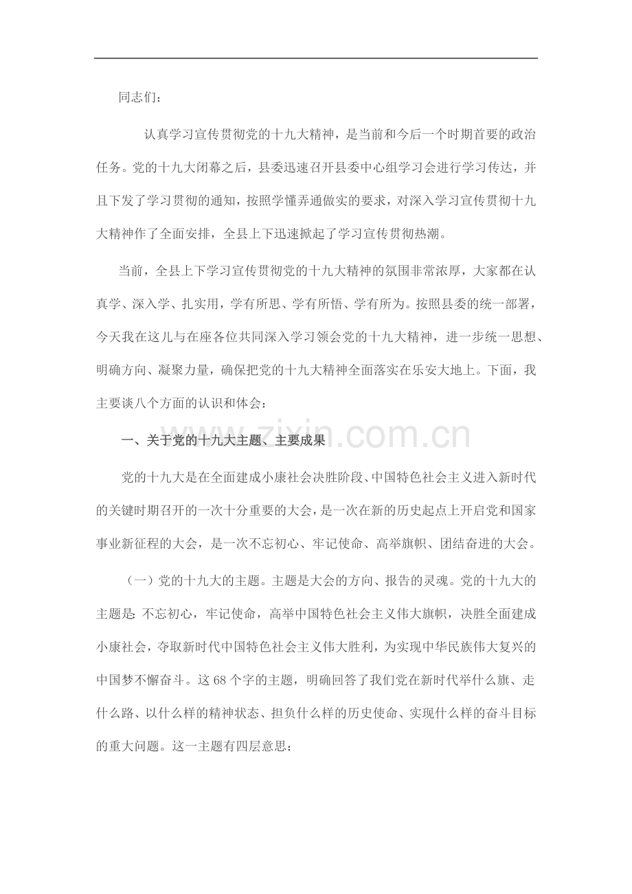贯彻落实十九大精神宣讲稿.docx_第1页