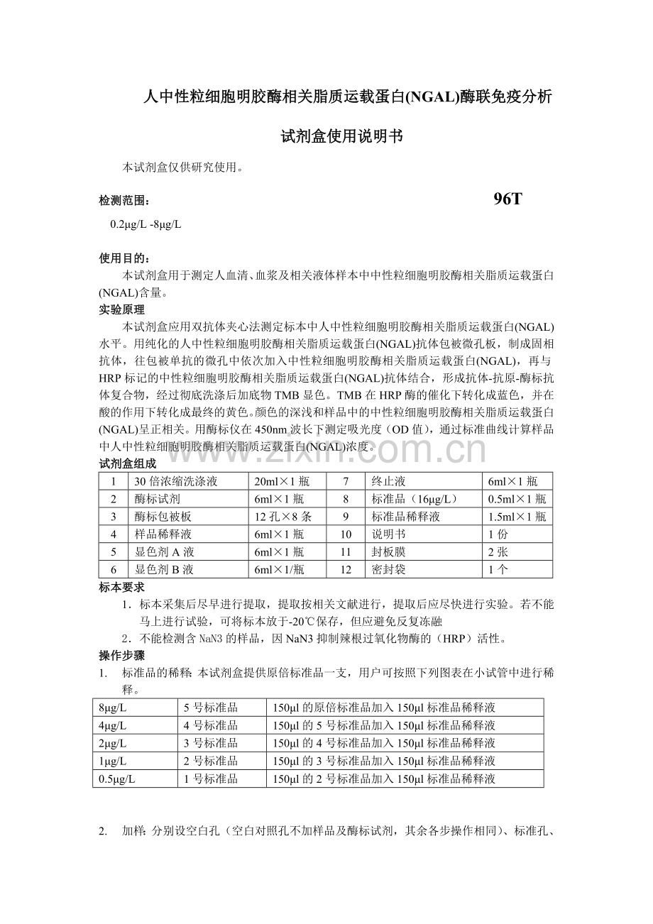 人中性粒细胞明胶酶相关脂质运载蛋白NGAL酶联免疫分析.doc_第1页