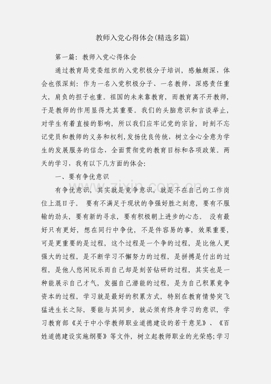 教师入党心得体会(多篇).docx_第1页