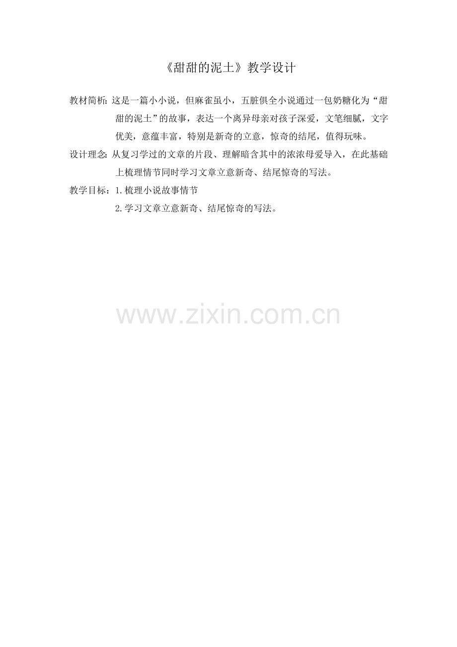 《甜甜的泥土》情节赏析-教学设计.doc_第1页