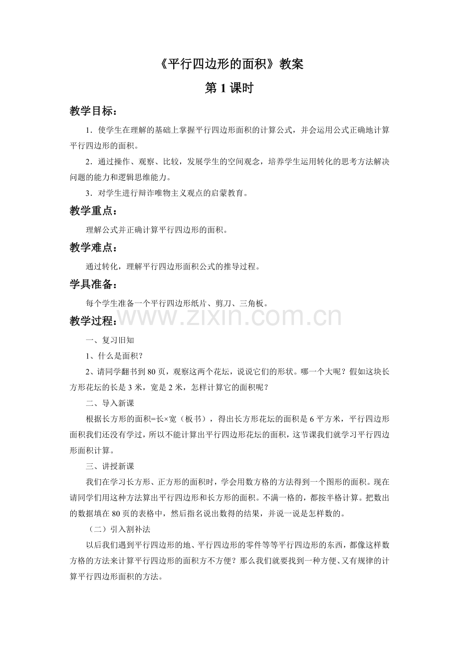 《平行四边形的面积》教案.doc_第1页