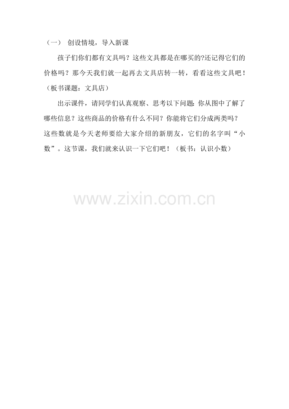 小学数学北师大三年级创设情境-导入新课.doc_第1页