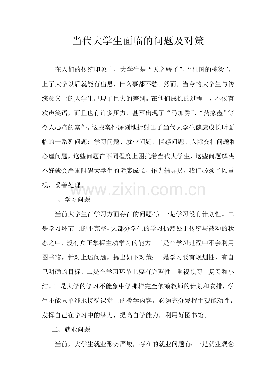 当代大学生面临的问题及对策.doc_第1页