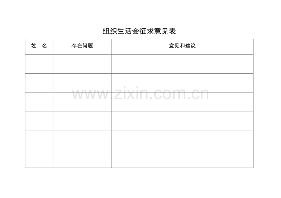 组织生活会全套表格.docx_第1页