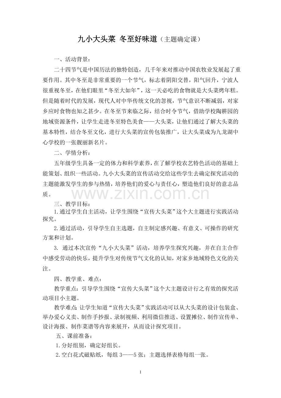 小学道德与法治人教部编版五年级上册(2019)-九小大头菜-冬至好味道10稿.doc_第1页