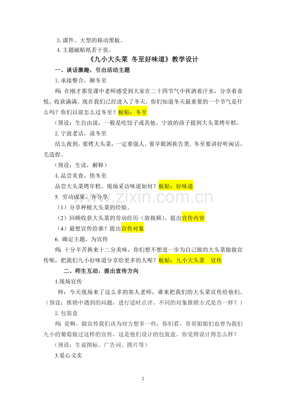 小学道德与法治人教部编版五年级上册(2019)-九小大头菜-冬至好味道10稿.doc_第2页