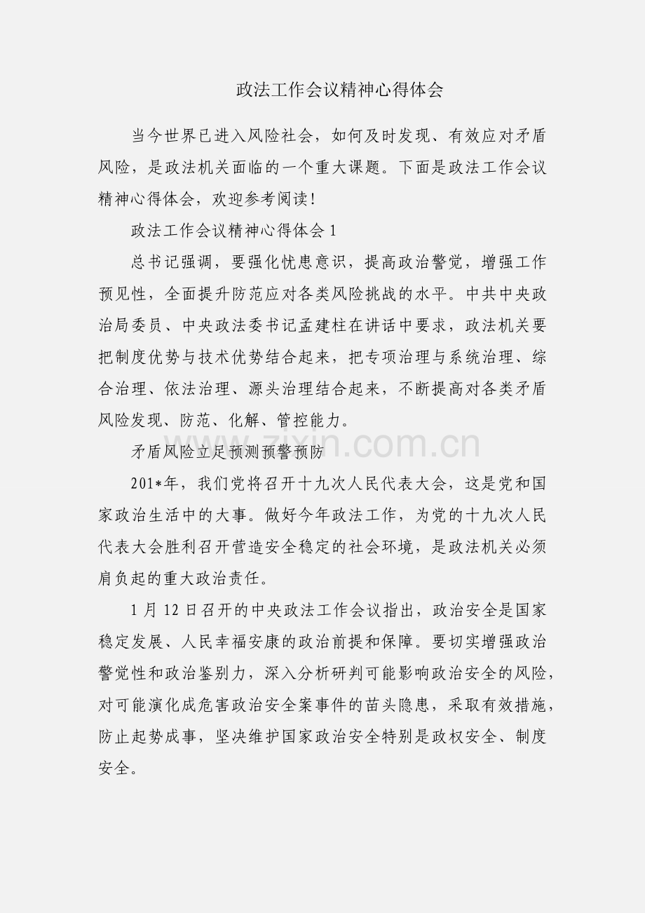 政法工作会议精神心得体会.docx_第1页