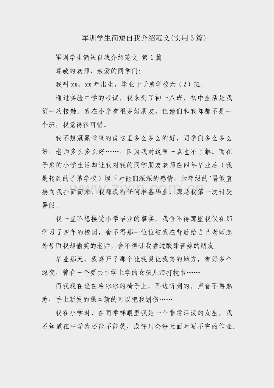 军训学生简短自我介绍范文(实用3篇).pdf_第1页
