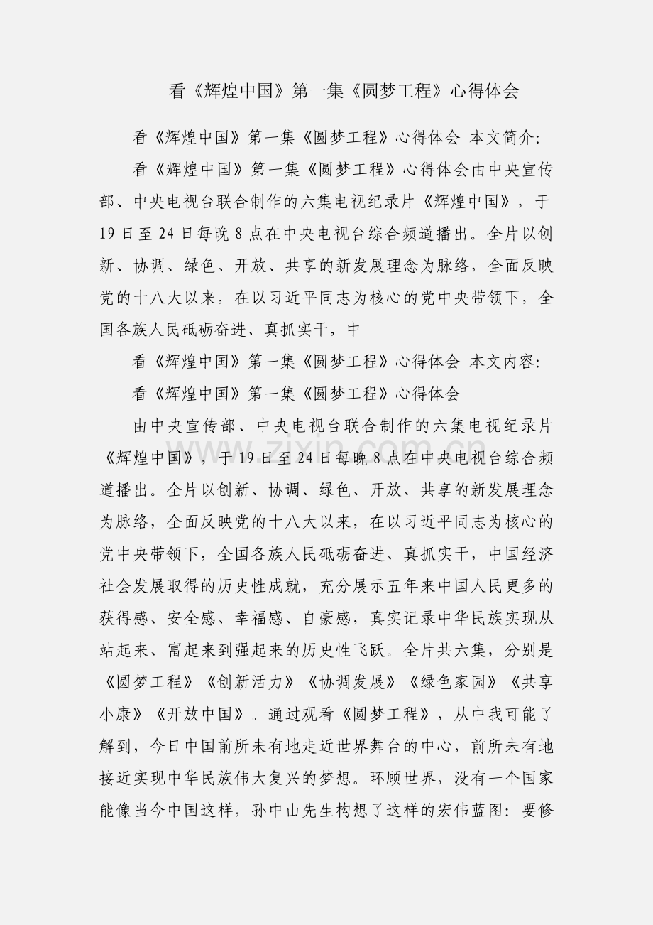 看《辉煌中国》第一集《圆梦工程》心得体会.docx_第1页
