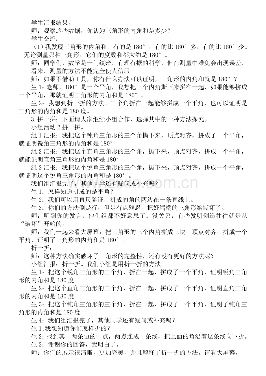 人教版数学四年级下册-05三角形-03三角形的内角和-教案08.doc_第2页
