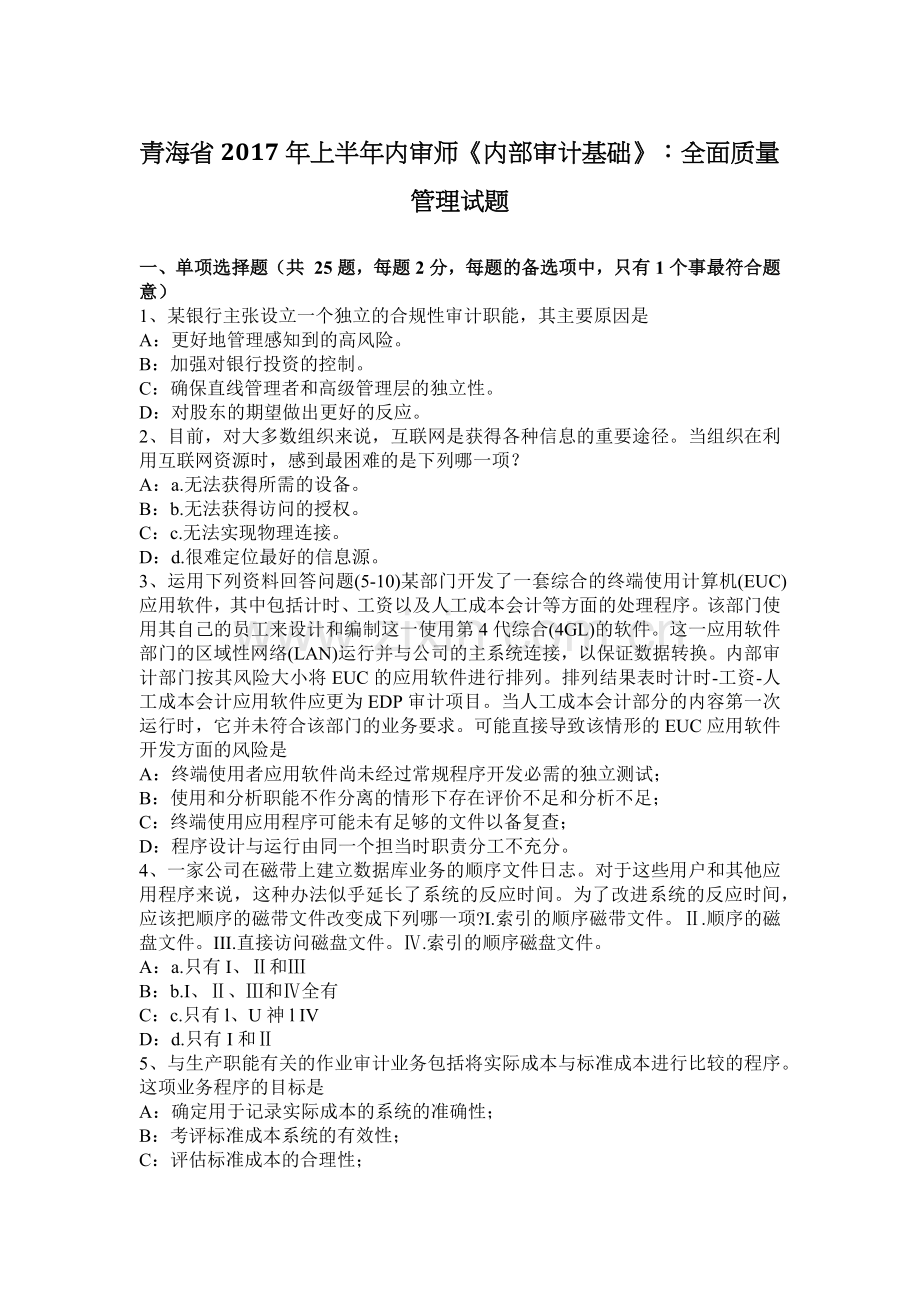 青海省2017年上半年内审师《内部审计基础》：全面质量管理试题.docx_第1页