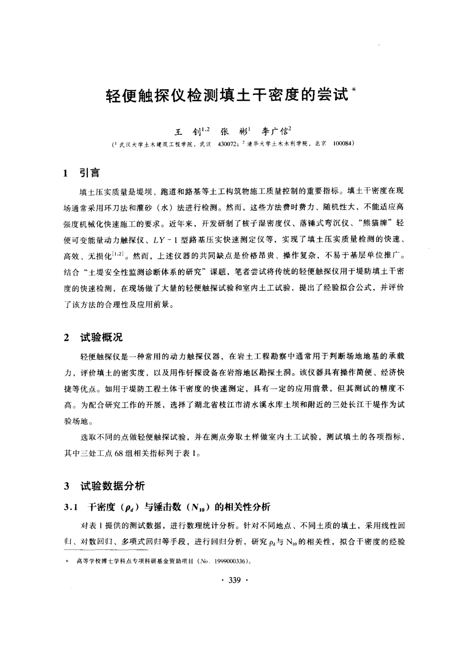 轻型触探仪检测填土干密度的尝试.pdf_第1页