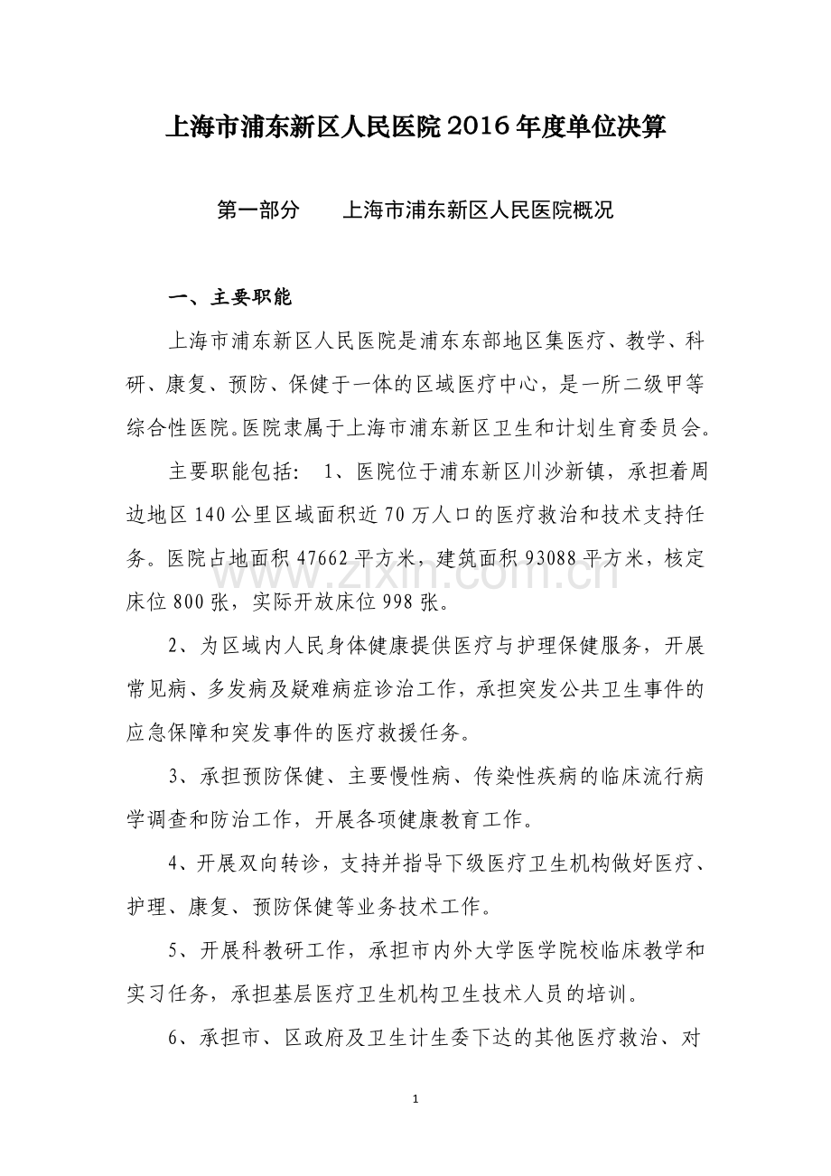 上海浦东新区人民医院2016单位决算.doc_第1页