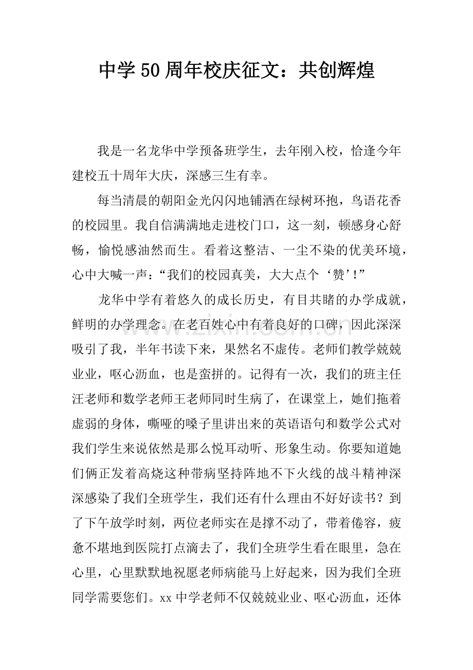 中学50周年校庆征文：共创辉煌.docx_第1页