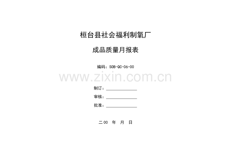 成品质量月报表.doc_第1页