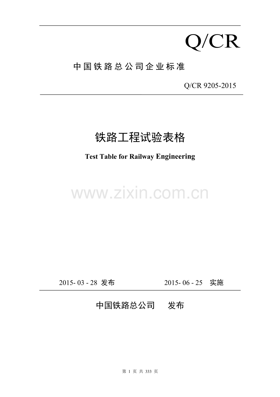 铁路工程试验表格Q-CR9205-2015.doc_第1页
