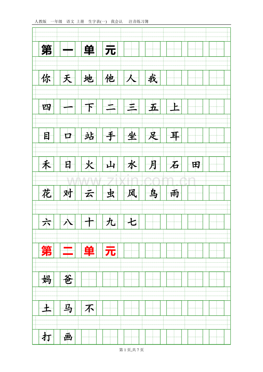 2017版一年级语文上册生字表(吴老师提供打印版).doc_第1页