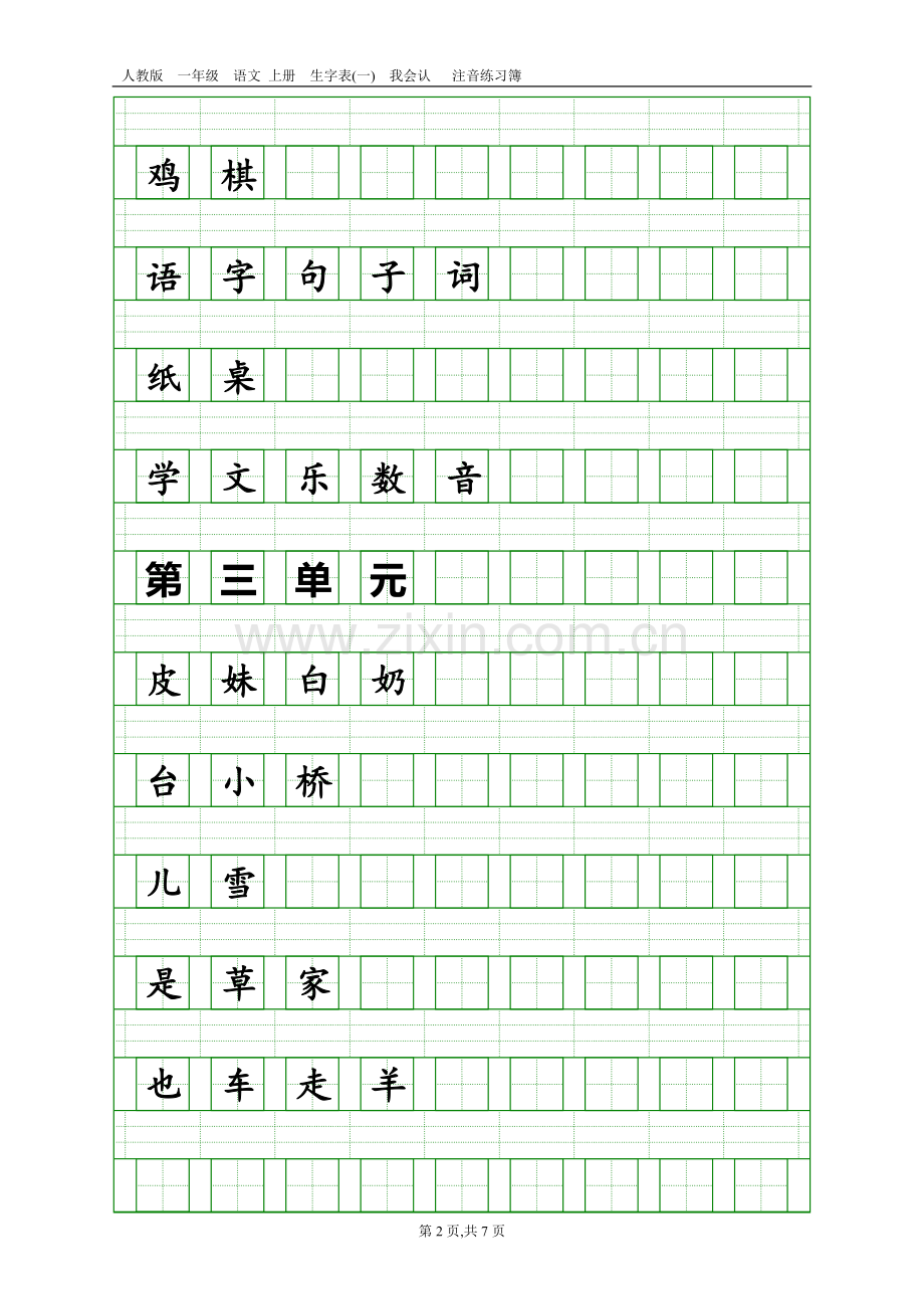 2017版一年级语文上册生字表(吴老师提供打印版).doc_第2页
