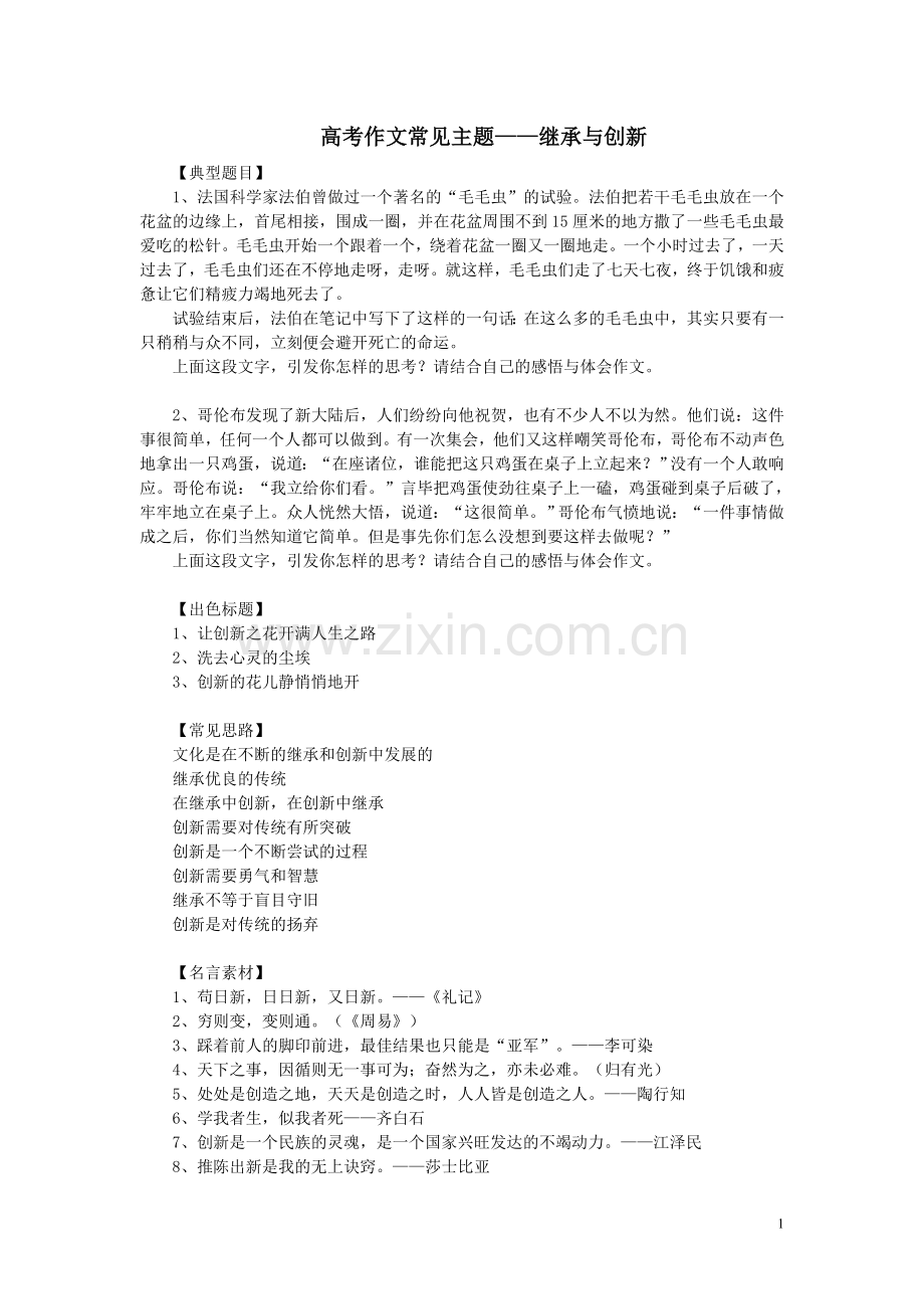 高考作文常见主题——继承与创新.doc_第1页