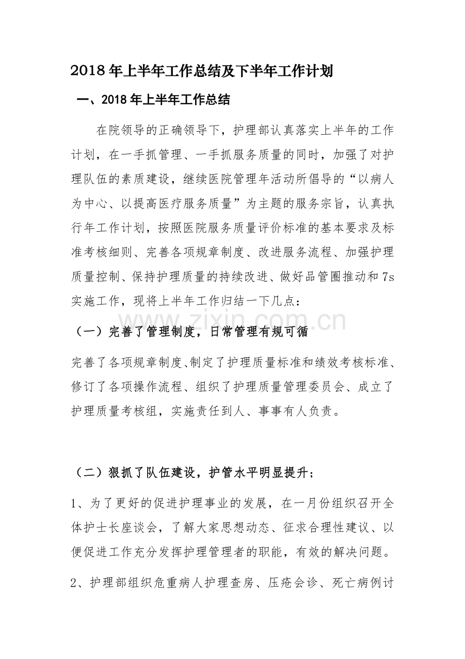 2018年护理部工作总结和计划.docx_第1页