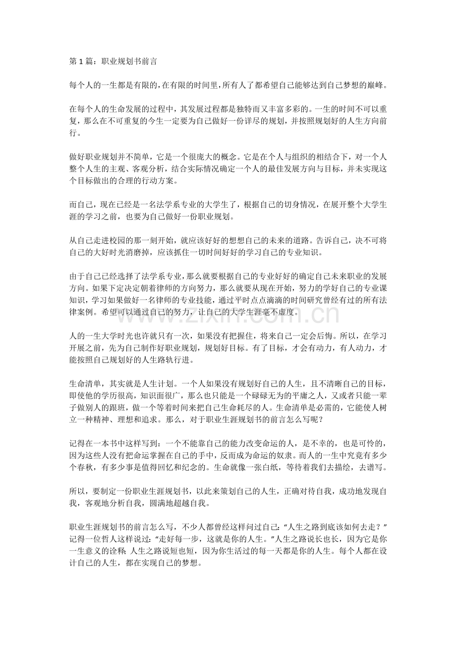 第1篇：职业规划书前言.doc_第1页