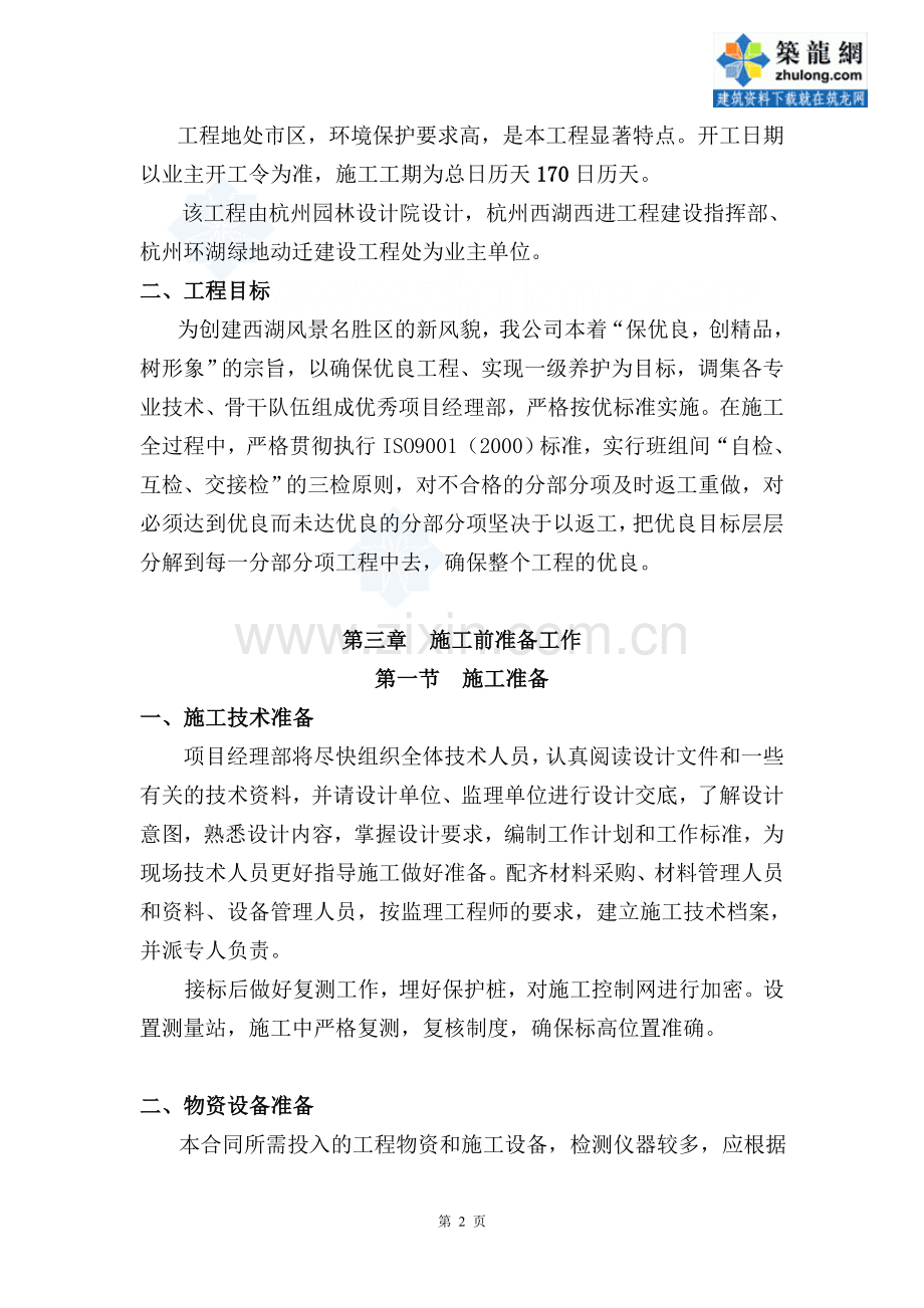 [杭州]某湖区水生植物种植施工组织设计.doc_第2页