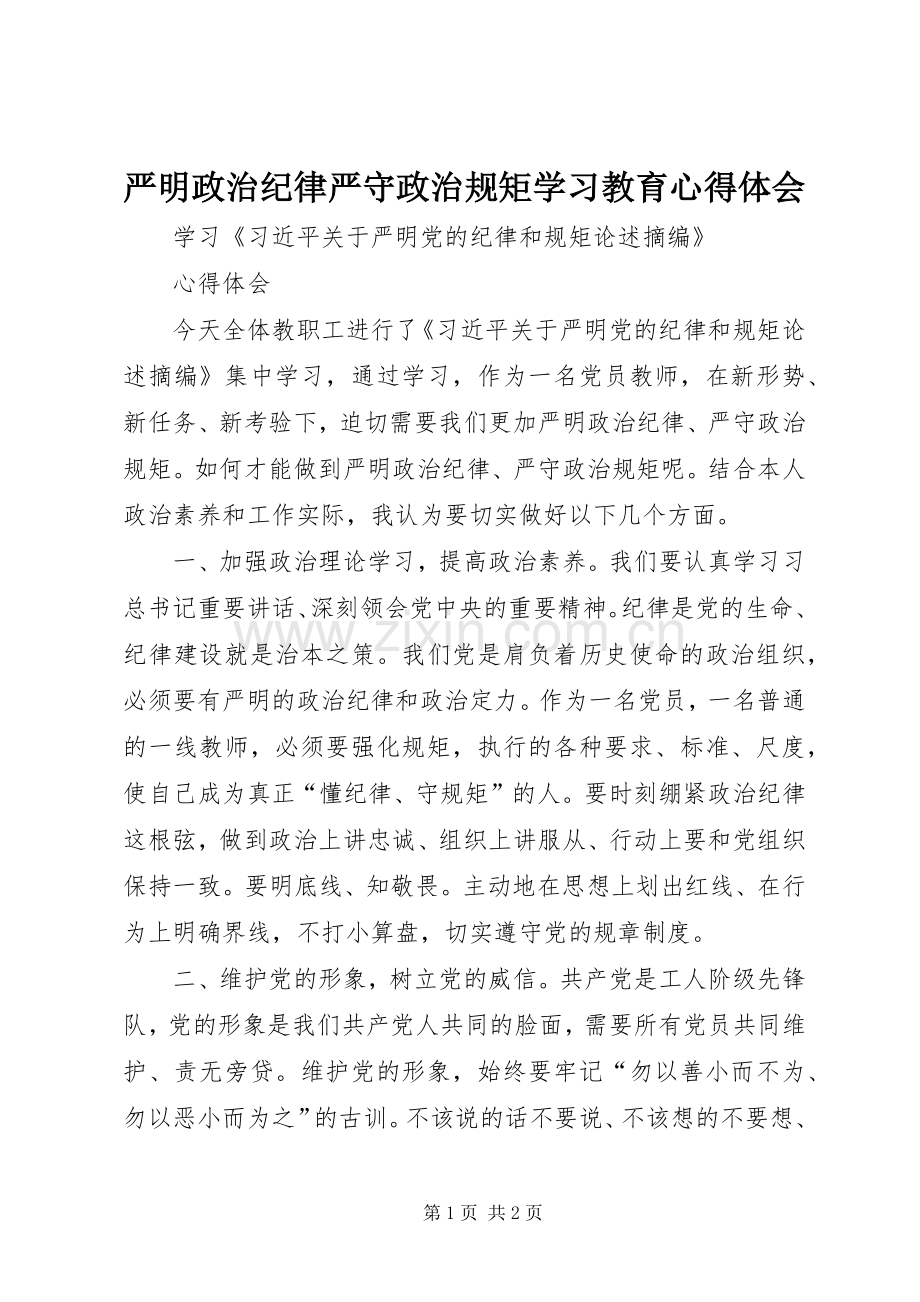 严明政治纪律严守政治规矩学习教育体会心得.docx_第1页