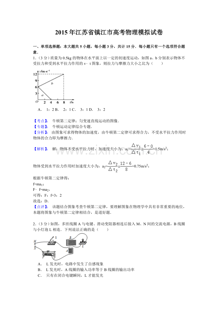 【名师解析】江苏省镇江市2015年高考模拟物理试卷.doc_第1页