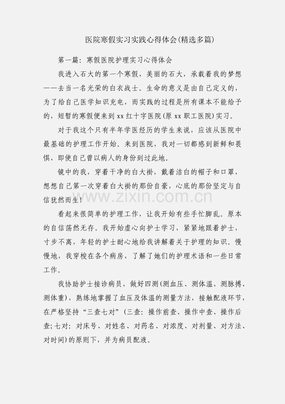 医院寒假实习实践心得体会(多篇).docx_第1页