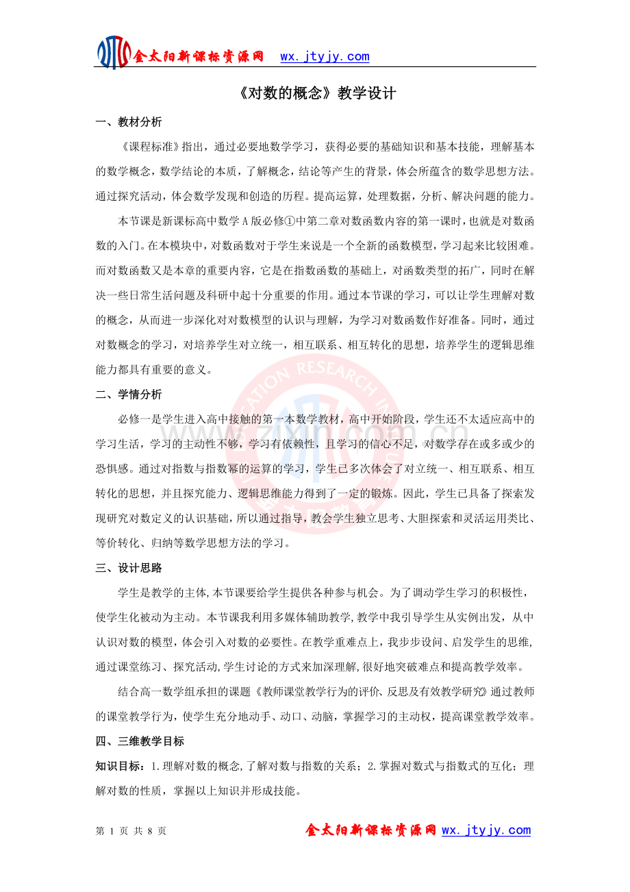 《对数的概念》教学设计.doc_第1页